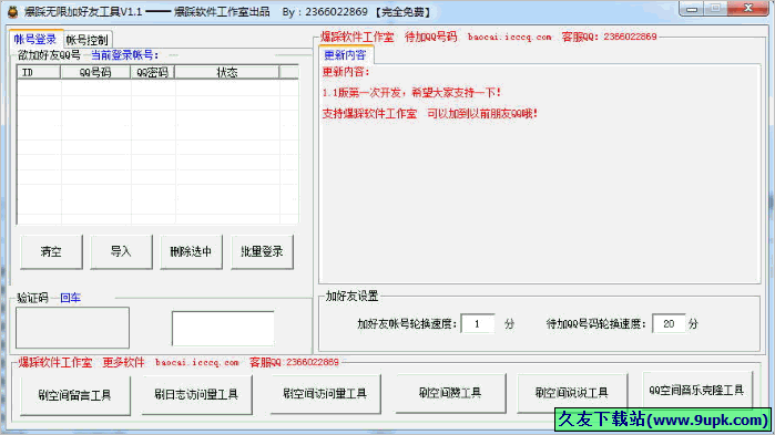 爆踩无限加好友工具 免安装版