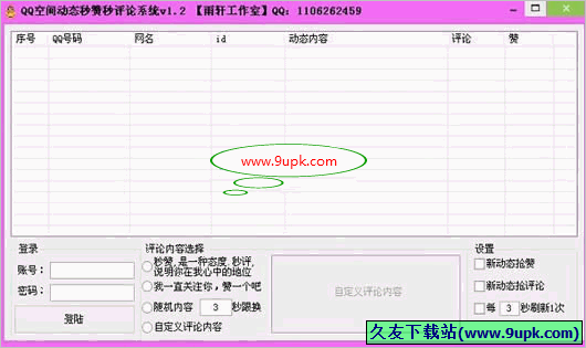 雨轩QQ空间实时秒赞工具 免安装版