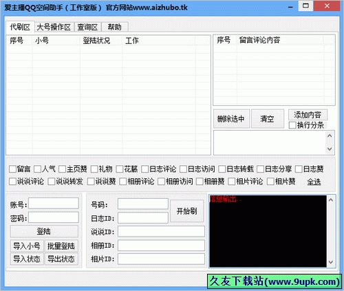 爱主播QQ空间助手 中文免安装版