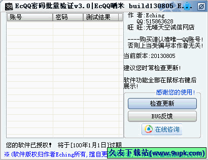 晒米ECQQ密码批量验证器 免安装版