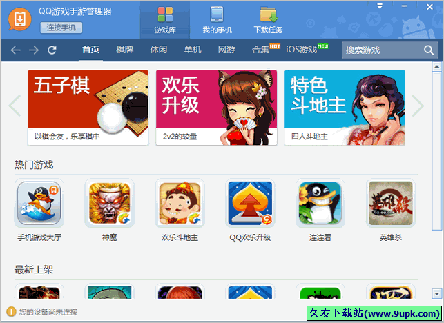 qq游戏手游管理器 正式