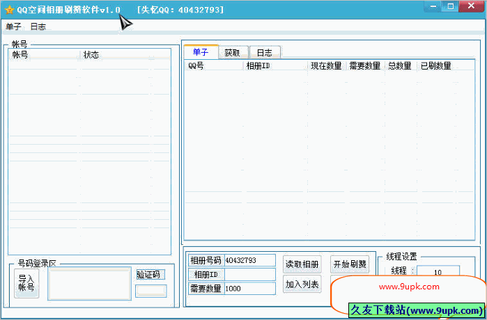 失忆QQ空间相册刷赞软件 免安装版