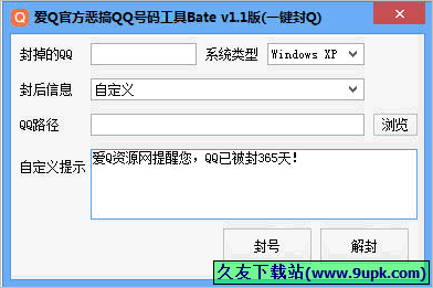 爱Q恶搞QQ号码工具 免安装版