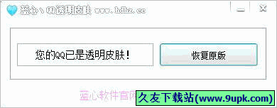 蓝心QQ透明皮肤修改器 免安装版