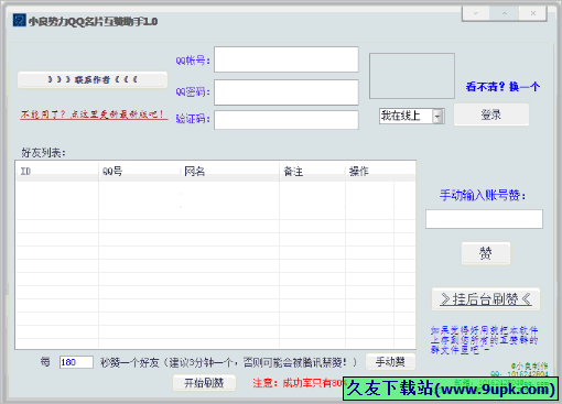 小良势力QQ名片互赞助手 免安装