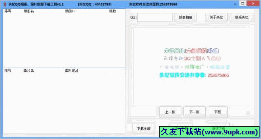 失忆QQ相册照片批量下载器 免安装版