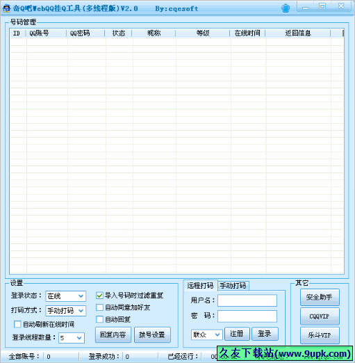 奇Q吧WebQQ挂Q工具 免安装多线程版