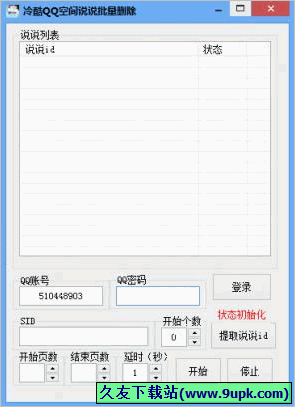 冷酷说说批量删除软件 免安装版