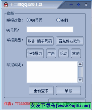 十二路QQ举报工具 免安装