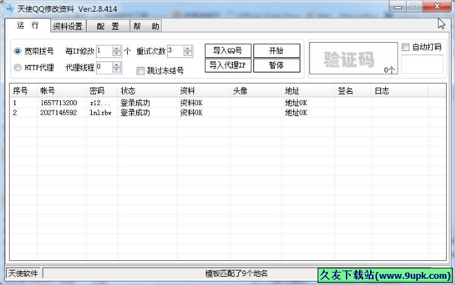 天使QQ修改资料 免安装版[QQ资料修改工具]