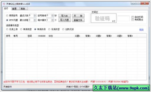 天使QQ上保改密 免安装版[QQ上保改密码工具]