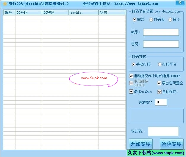 等待QQ空间cookie状态提取器 免安装版[QQ空间cookie状态提取工具]