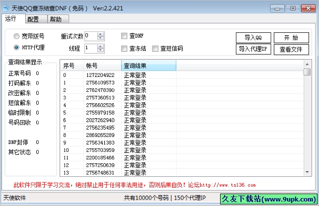 天使QQ查冻结查DNF免码 免安装版[天使QQ冻结查询器]