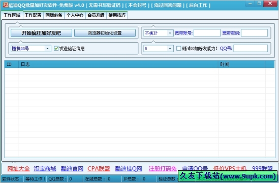 酷迪QQ批量加好友软件 免安装版[QQ加好友软件]