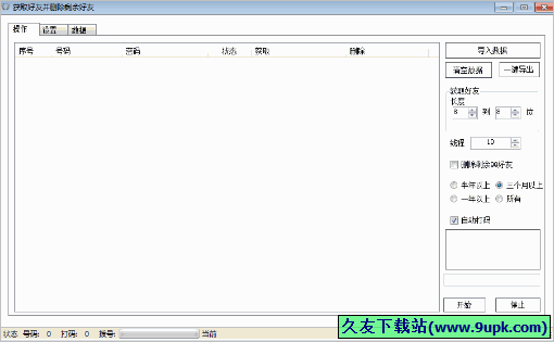 获取QQ好友并删除剩余好友 免安装版[QQ好友获取并删除工具]