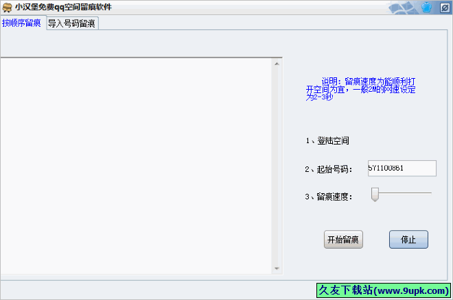 小汉堡免费QQ空间留痕软件 免安装版[QQ空间留痕软件]