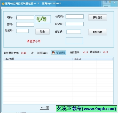 深海qq空间日记转发软件 免安装[qq空间日记转发工具]