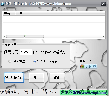 亿鸟QQ刷屏骂人必备工具 免安装版[QQ刷屏骂人工具]