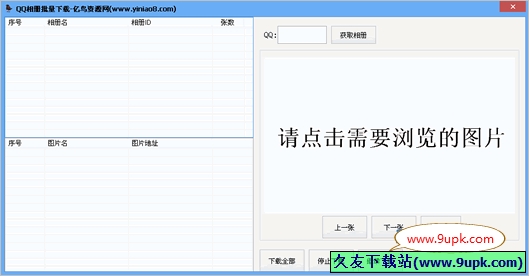 忆鸟QQ相册批量下载器 免安装版[QQ相册下载工具]