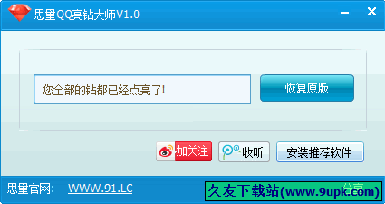 思量QQ亮钻大师 中文免安装版