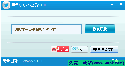 思量QQ超级会员 中文免安装版[QQ会员显ip工具]