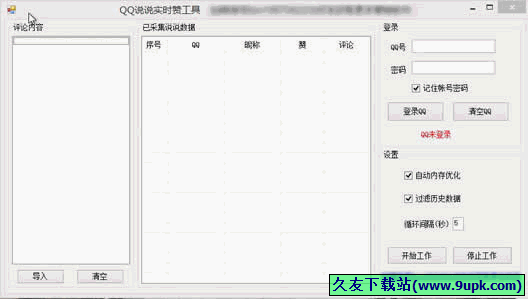 QQ说说实时赞工具 免安装[QQ说说刷赞器]