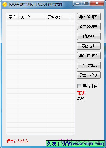 创鸣QQ在线检测助手 中文免安装版[QQ在线检测工具]