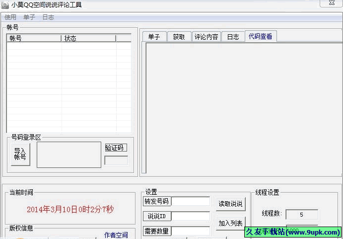 小莫QQ空间说说评论工具 最新免安装版[刷QQ空间说说评论工具]