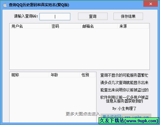 查询QQ历史密码和真实姓名 免安装[qq用户信息查询工具]