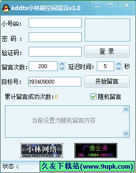 kddtx小林刷空间留言 免安装版[刷qq空间留言工具]