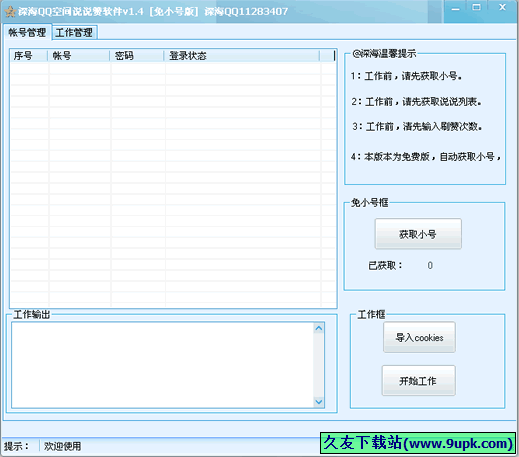 深海qq空间说说赞软件 免安装[刷qq空间说说赞工具]