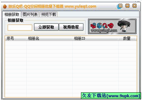 娱乐Q吧qq空间相册批量下载器 免安装版[qq相册下载工具]