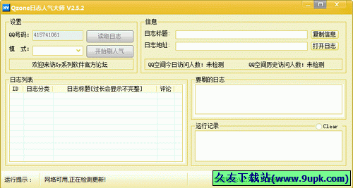 Qzone日志人气大师 中文免安装版[刷qq空间日志软件]