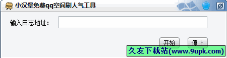 小汉堡免费QQ空间刷人气工具 中文免安装版