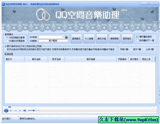 QQ空间音乐助理 免安装版[QQ空间音乐设置工具]