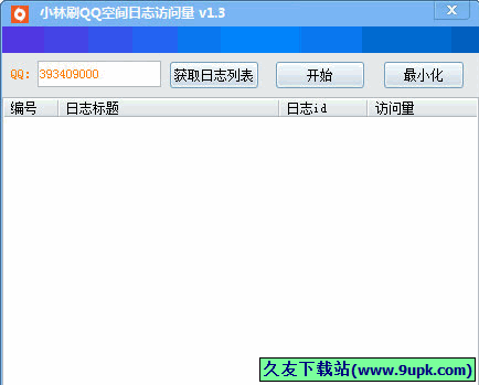 小林刷空间日志访问量 免安装版[QQ空间日志刷访问量工具]