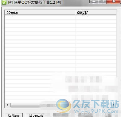 嗨星QQ好友提取工具