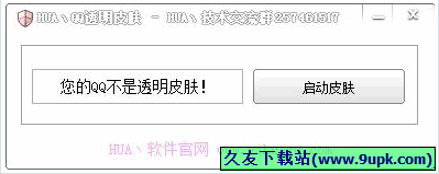 HUA丶QQ透明皮肤工具 免安装版[QQ透明皮肤设置器]