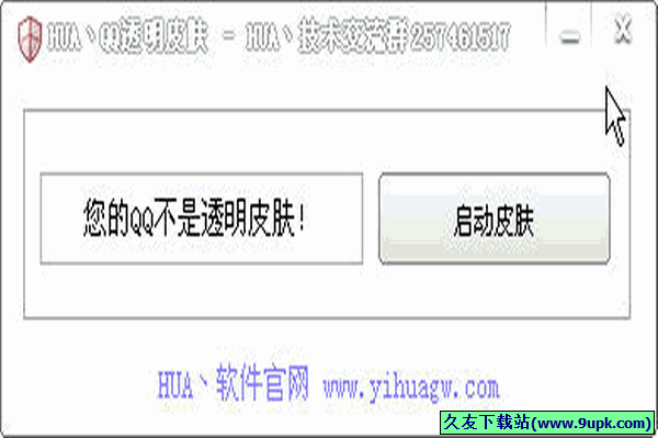 HUAQQ透明皮肤 免安装版[QQ透明皮肤效果设置工具]