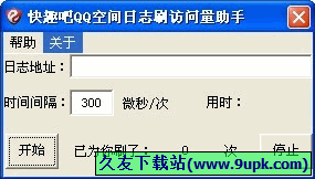 快趣吧QQ空间日志刷访问量助手 免安装