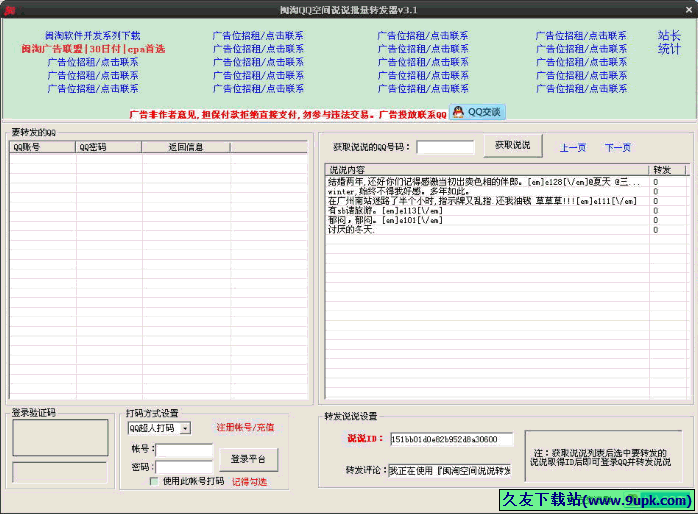 闽淘QQ空间说说批量转发器 免安装版[QQ空间说说转发器]