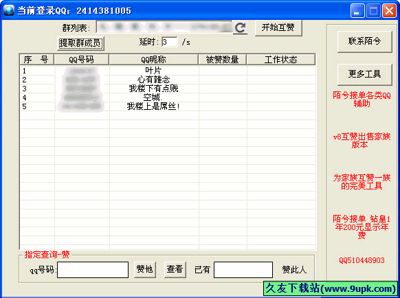 陌兮V空间自动互赞 免安装版[V空间互赞器]