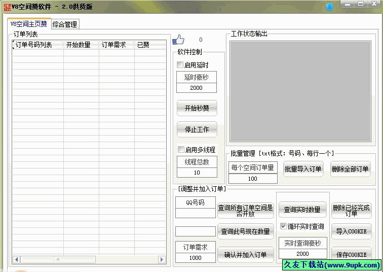 红单V空间赞软件 免安装版