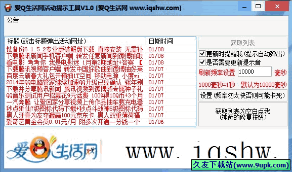 爱Q生活网活动提示工具 免安装版[爱Q生活网动态提示器]