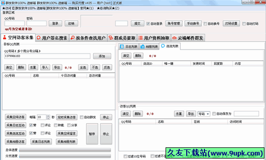 QQ空间访客批量采集提取器 免安装特别版