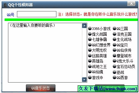 QQ状态模拟器 免安装版[qq个性状态模拟工具]