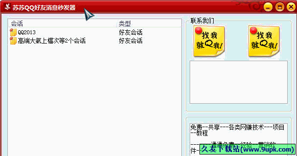 苏苏QQ好友消息秒发器 免安装版[QQ群消息秒发器]