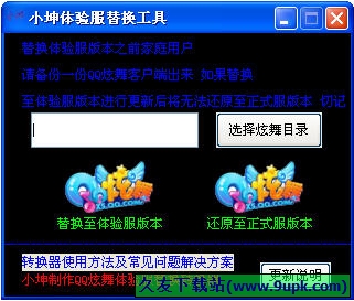 小坤体验服替换工具 免安装版[qq炫舞体验服转换工具]