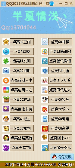 QQ图标自助点亮工具 免安装版