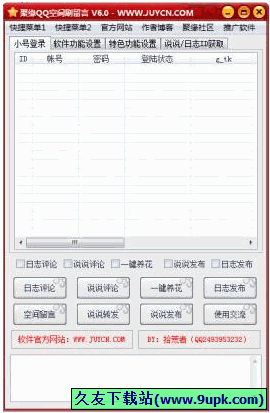 聚缘QQ空间刷留言 免安装